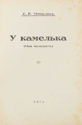 Минцлов С.Р. У камелька. (Моя молодость). Рига: Тип. Г. Иге, [1933?].